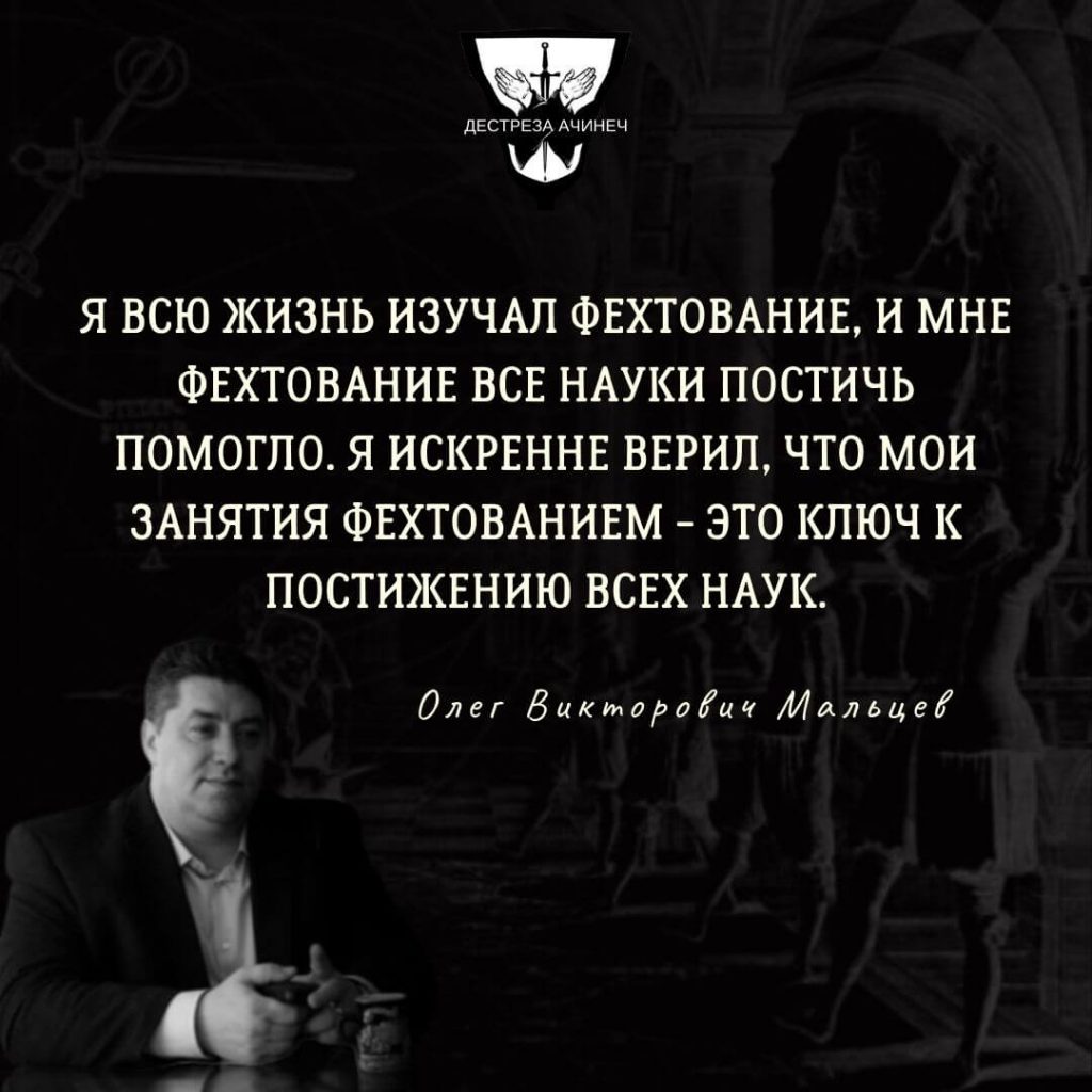 17 апреля - День Рождения профессора Дестрезы Олега Викторовича! 17.04.2021 1 Я всю жизнь изучал фехтование, и мне фехтование все науки постичь помогло. Я искренне верил, что мои занятия фехтованием - это ключ к постижению всех наук.