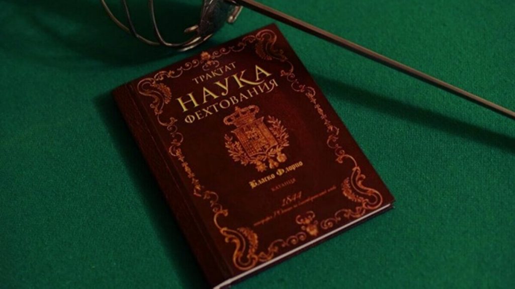 Для мудрости, истины и правды, времени не существует 28.07.2021 2 Бласко Флорио. Наука фехтования