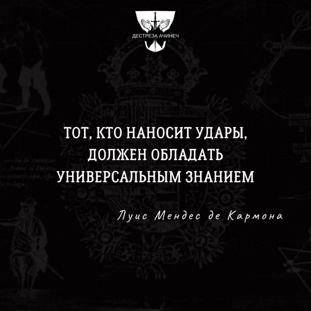 Вопросы и ответы ученика Карранзы - Л.М. де Кармона 28.08.2021 3 Тот, кто наносит удары, должен обладать универсальным знанием